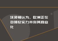 沃灵顿认为，欧洲正在引领软实力并将其商业化