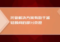 托管解决方案有助于减轻顾问的部分负担