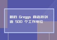 新的 Greggs 商店将创造 500 个工作岗位