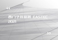 西门子将参展 EASTEC 2021