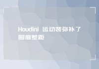 Houdini 运动装弥补了圆度差距