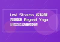 Levi Strauss 收购服装品牌 Beyond Yoga 进军运动服领域