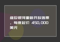 维珍银河重新开放售票，每座起价 450,000 美元