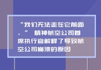 “我们无法走在它前面。” 精神航空公司首席执行官解释了导致航空公司崩溃的原因