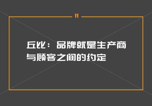 丘比：品牌就是生产商与顾客之间的约定