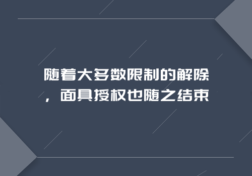 随着大多数限制的解除，面具授权也随之结束