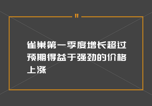 雀巢第一季度增长超过预期得益于强劲的价格上涨