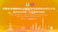 中国老年保健协会盆底医学专业委员会成立大会暨2022年第一次盆底学术会议顺利召开