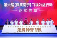 柏乐口腔6周年庆暨第六届“微笑南宁”口福公益行动正式启幕