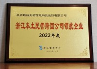 获评2022年浙江本土民营跨国公司“领航企业” 联络互动：心有多大，舞台就有多大