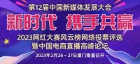 重磅｜2023网红大赛风云榜投票评选全国征募！中国电商直播峰会27日厦门召开