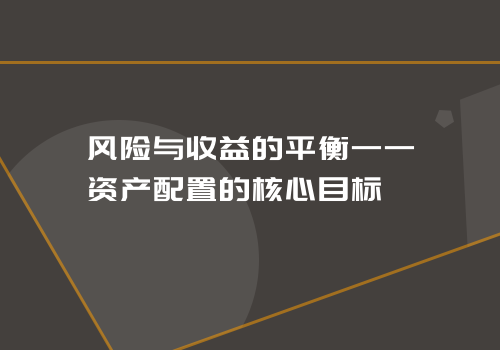 风险与收益的平衡——资产配置的核心目标