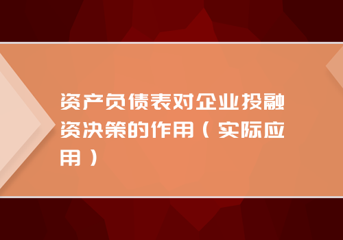 资产负债表对企业投融资决策的作用（实际应用）