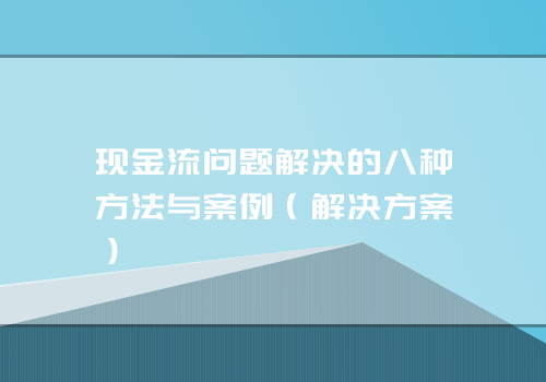 现金流问题解决的八种方法与案例（解决方案）