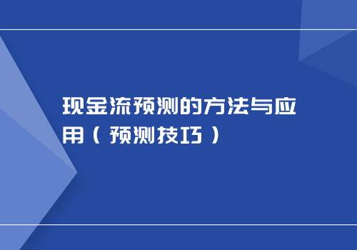 现金流预测的方法与应用（预测技巧）