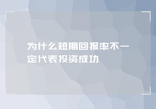 为什么短期回报率不一定代表投资成功