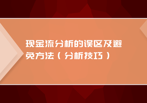 现金流分析的误区及避免方法（分析技巧）