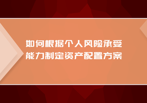 如何根据个人风险承受能力制定资产配置方案