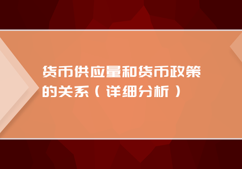 货币供应量和货币政策的关系（详细分析）