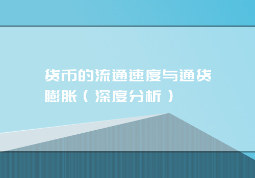 货币的流通速度与通货膨胀（深度分析）