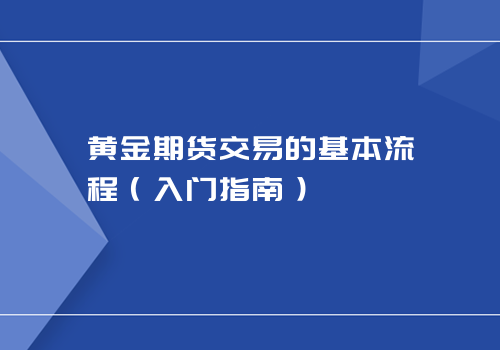 黄金期货交易的基本流程（入门指南）