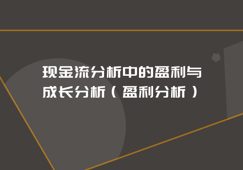 现金流分析中的盈利与成长分析（盈利分析）