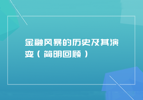 金融风暴的历史及其演变（简明回顾）