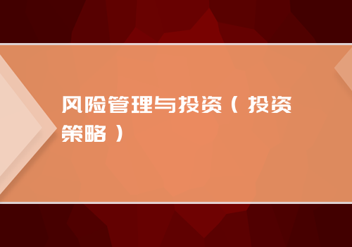 风险管理与投资（投资策略）