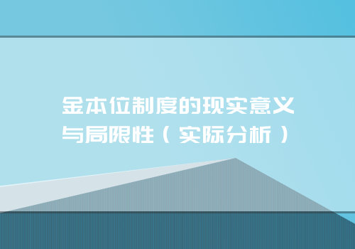 金本位制度的现实意义与局限性（实际分析）