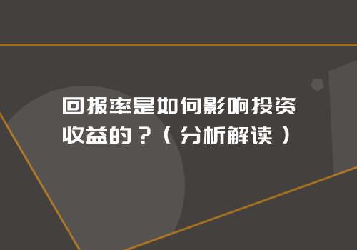 回报率是如何影响投资收益的？（分析解读）