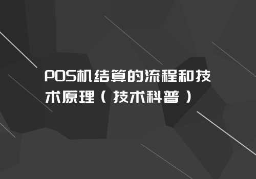 POS机结算的流程和技术原理（技术科普）