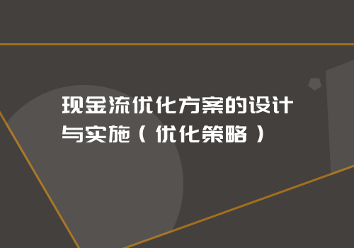 现金流优化方案的设计与实施（优化策略）