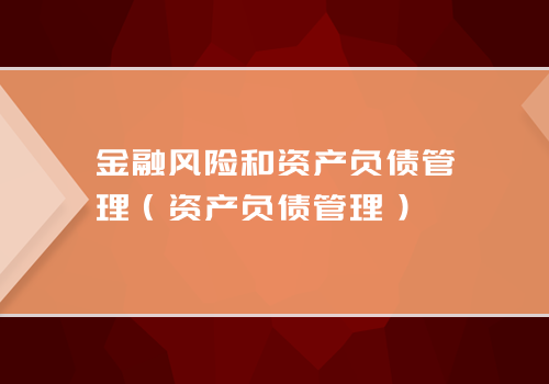 金融风险和资产负债管理（资产负债管理）