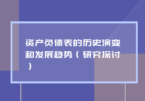 资产负债表的历史演变和发展趋势（研究探讨）