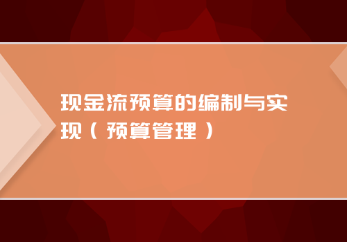 现金流预算的编制与实现（预算管理）