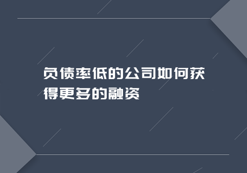 负债率低的公司如何获得更多的融资