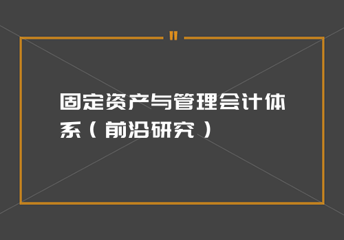 固定资产与管理会计体系（前沿研究）