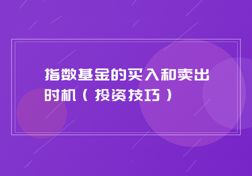 指数基金的买入和卖出时机（投资技巧）