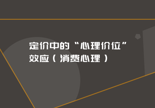 定价中的“心理价位”效应（消费心理）