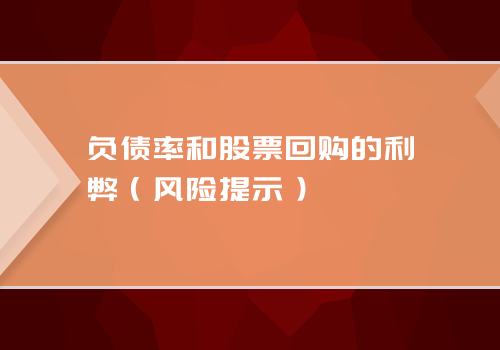 负债率和股票回购的利弊（风险提示）