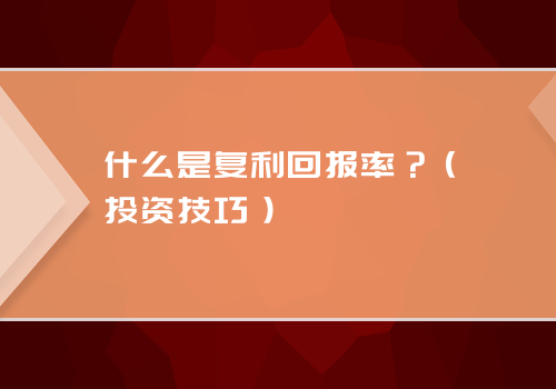 什么是复利回报率？（投资技巧）