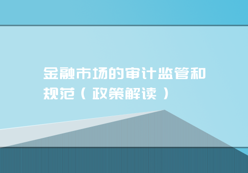 金融市场的审计监管和规范（政策解读）