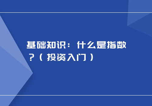 基础知识：什么是指数？（投资入门）