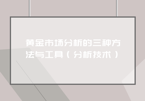 黄金市场分析的三种方法与工具（分析技术）