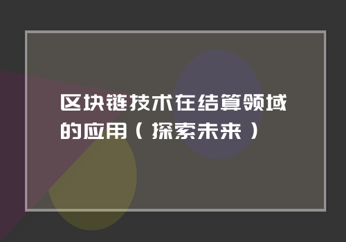 区块链技术在结算领域的应用（探索未来）