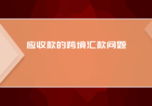 应收款的跨境汇款问题