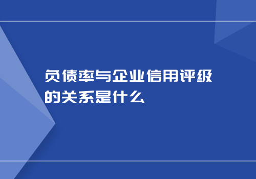 负债率与企业信用评级的关系是什么