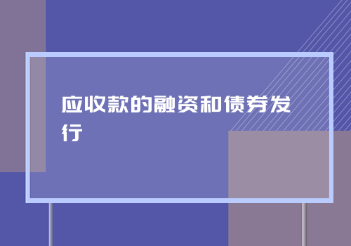 应收款的融资和债券发行