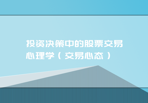 投资决策中的股票交易心理学（交易心态）