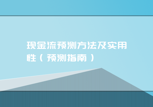 现金流预测方法及实用性（预测指南）